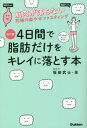 4日間で脂肪だけをキレイに落とす本 筋肉が落ちない究極の楽やせファスティング[本/雑誌] / 坂田武士/著