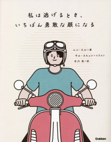 私は逃げるとき、いちばん勇敢な顔になる[本/雑誌] / ユンウル/著 キムスヒョン/イラスト 吉川南/訳のサムネイル