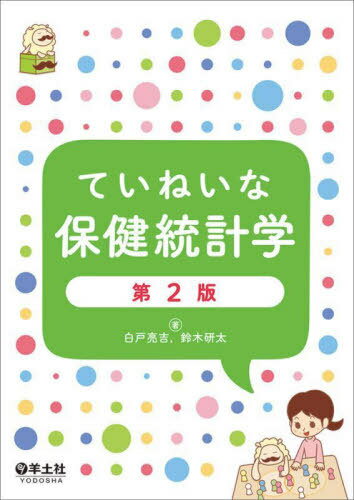 ていねいな保健統計学[本/雑誌] / 白戸亮吉/著 鈴木研太/著