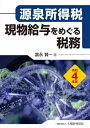 現物給与をめぐる税務 源泉所得税 令和4年版[本/雑誌] / 冨永賢一/著