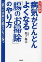 病気がどんどんよくなる「腸のお掃除」のやり方 「食べる水素」で腸をキレイに保つ 本/雑誌 / 星子尚美/著