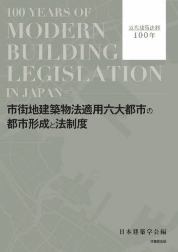 市街地建築物法適用六大都市の都市形成と法[本/雑誌] (近代建築法制100年) / 日本建築学会/編