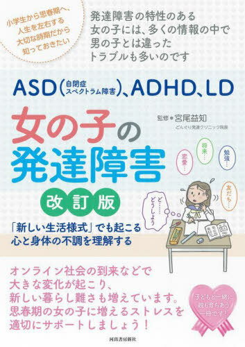 ASD〈自閉症スペクトラム障害〉 ADHD LD女の子の発達障害 「新しい生活様式」でも起こる心と身体の不調を理解する 小学生から思春期へ 人生を左右する大切な時期だから知っておきたい 発達障害の特性のある女の子には 多くの情報の中で男の子とは違ったトラブ 本/雑誌 /