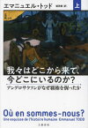 我々はどこから来て、今どこにいるのか? 上 / 原タイトル:OU EN SOMMES-NOUS?[本/雑誌] / エマニュエル・トッド/著 堀茂樹/訳