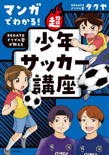 マンガでわかる!REGATEドリブル塾が教える超少年サッカー講座[本/雑誌] / タクヤ/著