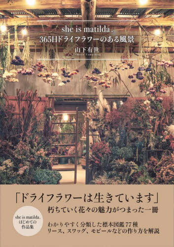 ご注文前に必ずご確認ください＜商品説明＞「ドライフラワーは生きています」朽ちていく花々の魅力がつまった一冊。she is matilda.はじめての作品集。わかりやすく分類した標本図鑑77種。リース、スワッグ、モビールなどの作り方を解説。＜収録内容＞1章 時間がゆっくり流れるドライフラワーがある日常2章 she is matilda.が選ぶドライフラワー標本図鑑(FlowerLeafGrassSeedLine ほか)3章 she is matilda.ドライフラワーアイテム13 作品と作り方(ドライフラワーのフルリース5種のスタンダードスワッグシンプルラインミニスワッグハーフリース木の実のガーランド ほか)4章 she is matilda.古民家と猫とドライフラワーがある風景ドライフラワーをより深く知って楽しみたい人のためのQ&A＜商品詳細＞商品番号：NEOBK-2795161Yamashita Yu Yo / Cho / She Is Matilda. 365 Nichi Dry Flower No Aru Fukeiメディア：本/雑誌重量：677g発売日：2022/10JAN：9784528023772she is matilda.365日ドライフラワーのある風景[本/雑誌] / 山下有世/著2022/10発売