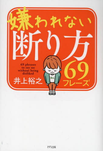 ご注文前に必ずご確認ください＜商品説明＞断っているはずなのになぜか感謝される、信頼される!仕事、電話、友人、LINE、初対面。すぐ使える実例たっぷり!「断り上手な人」になれば、人生はラクになる!＜収録内容＞はじめに 「断れない」人は、「断り文句」を知らないだけ第1章 なぜ人は「断る」ことを恐れるのか第2章 断り上手な人の断り方第3章 断り上手な人が必ず使う「クッション言葉」第4章 「断り文句」のバリエーションを増やす第5章 すぐに答えにくいときの「先延ばし言葉」第6章 納得してもらえる「理由」の伝え方第7章 好印象な「締め」の言葉おわりに 「断らなくていい人」になれば、人生はラクになる＜商品詳細＞商品番号：NEOBK-2795178Inoe Hiroyuki / Cho / Kirawarenai Kotowari Kata 69 Phraseメディア：本/雑誌重量：340g発売日：2022/10JAN：9784866631837嫌われない断り方69フレーズ[本/雑誌] / 井上裕之/著2022/10発売