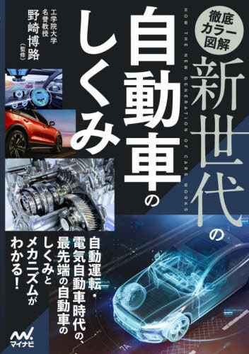 ご注文前に必ずご確認ください＜商品説明＞自動運転・電気自動車時代の、最先端の自動車のしくみとメカニズムがわかる!＜収録内容＞序章 新世代の自動車へ第1章 自動車の基本構造第2章 電気自動車の種類とパワーユニット第3章 内燃機のパワーユニット第4章 パワートレイン第5章 駆動システム第6章 ステアリング、タイヤ、ホイール第7章 サスペンション&ブレーキ第8章 先進運転支援システム第9章 自動運転システム第10章 テレマティクス・サービス＜商品詳細＞商品番号：NEOBK-2795196Nosaki Hiroshi Ro / Kanshu / Tettei Color Illustrated Shinsedai No Jidosha No Shikumiメディア：本/雑誌重量：401g発売日：2022/10JAN：9784839978815徹底カラー図解新世代の自動車のしくみ[本/雑誌] / 野崎博路/監修2022/10発売