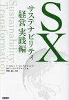 SXサステナビリティ経営実践編[本/雑誌] / ベイカレント・コンサルティングSXワーキンググループ/著 則武譲二/監修