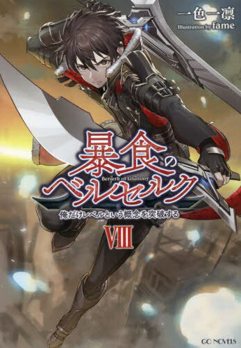 ご注文前に必ずご確認ください＜商品説明＞彼の地への扉を閉じるために、浮上したガリア大陸を目指すフェイトたち。未だ信用できないライブラが用意した黒船に乗り込むと、そこには彼によって自我を封じられたエリスの姿があった。ライブラにエリスを人質にとられた状態の中、それでもフェイトたちはガリアに向けて進むしかなかった。父ディーンの目的、失ったグリード、そして大罪スキルの謎、その全てに決着をつけるために...。＜商品詳細＞商品番号：NEOBK-2795248Isshoku Ichi Rin / Cho / Boshoku No Berserk Ore Dake Level Toiu Gainen Wo Toppa Suru 8 (GC) [Light Novel]メディア：本/雑誌重量：390g発売日：2022/10JAN：9784867163566暴食のベルセルク 俺だけレベルという概念を突破する 8[本/雑誌] (GC) / 一色一凛/著2022/10発売