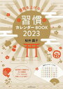 運気を上げる 習慣カレンダーBOOK 本/雑誌 2023 (扶桑社ムック) / 桜井識子/著