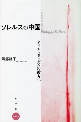 ソレルスの中国 オリエンタリズムの彼方へ[本/雑誌] (水声文庫) / 阿部静子/著