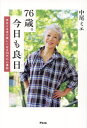 76歳。今日も良日 年をとるほど楽しくなる70代の心得帖 本/雑誌 / 中尾ミエ/著