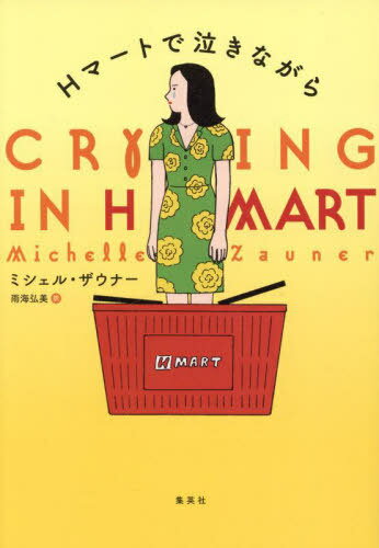 Hマートで泣きながら[本/雑誌] (原タイトル:CRYING IN H MART) / ミシェル・ザウナー/著 雨海弘美/訳