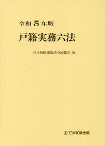 戸籍実務六法 令和5年版[本/雑誌] / 日本加除出版法令編纂室/編