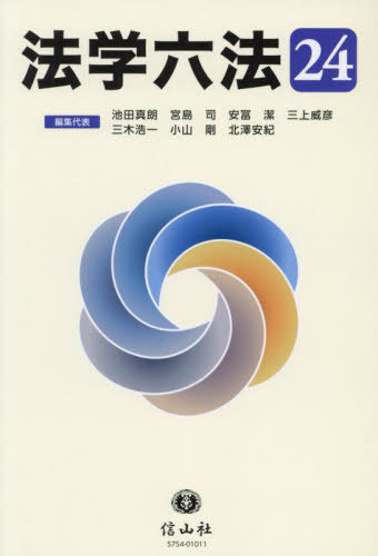 法学六法 ’24[本/雑誌] / 池田真朗/編集代表 宮島司/編集代表 安冨潔/編集代表 三上威彦/編集代表 三木浩一/編集代表 小山剛/編集代表 北澤安紀/編集代表