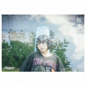 無邪気[CD] ～林田真尋盤～ [完全生産限定盤] / Youplus