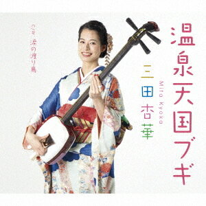 温泉天国ブギ/涙の渡り鳥[CD] / 三田杏華