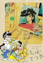 ひねもすのたり日記 本/雑誌 5 (ビッグコミックス スペシャル) (コミックス) / ちばてつや/著