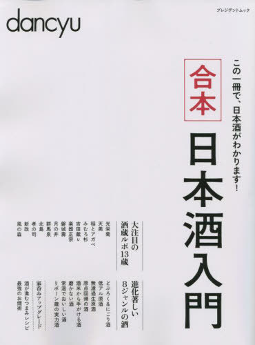 合本 日本酒入門[本/雑誌] プレジデントムック / プレジデント社