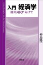 ご注文前に必ずご確認ください＜商品説明＞バブル崩壊から30年が経った今でも、わが国の経済不況には歯止めがかからない。今こそ、「儲け」を目的とした市場主義的な経済のあり方を脱却し、「世を治め、民の苦しみを救う」経世済民の思想に立ち返る必要がある—。経済の基礎知識や諸理論を網羅的にわかりやすく解説するとともに、戦後の日本社会および文化・芸能などに関わる経済史についての記述もユニークな入門書!＜収録内容＞第1部 経済の基礎理論(経済一般商品経済 ほか)第2部 戦後日本国民の歩みと経済(終戦と国民戦後改革と国民 ほか)第3部 現代の経済思潮と世界(社会主義ファシズム ほか)第4部 書物から(佐和隆光氏の三著を読む池上彰氏の『高校生からわかる「資本論」』を読む)＜商品詳細＞商品番号：NEOBK-2793525Nakajima Yoichi / Cho / Nyumon Keizai Gakuメディア：本/雑誌重量：450g発売日：2022/09JAN：9784798917726入門 経済学[本/雑誌] / 仲島陽一/著2022/09発売