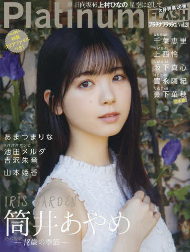 Platinum FLASH[本/雑誌] Vol.20 【表紙】筒井あやめ (乃木坂46) (光文社ブックス) / 光文社