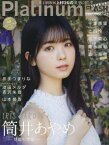 Platinum FLASH[本/雑誌] Vol.20 【表紙】筒井あやめ (乃木坂46) (光文社ブックス) / 光文社