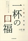 一杯の口福 人と酒の物語 ジャンルを超えたニッポンの酒36人のストーリー[本/雑誌] / 小坂剛/著