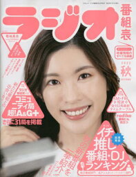 ラジオ番組表 2022秋[本/雑誌] (三才ムック) / 月刊ラジオライフ/編