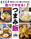 食べてやせる!つまみ飯[本/雑誌] (別冊エッセ) / 扶桑社