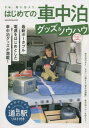 はじめての車中泊グッズ&ノウハウ[本/雑誌] (ヤエスメディアムック) / 八重洲出版