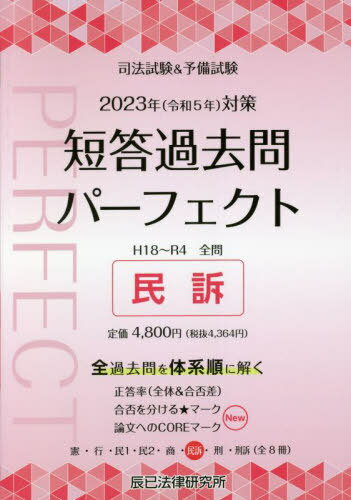 ご注文前に必ずご確認ください＜商品説明＞全過去問を体系順に解く。＜収録内容＞総論裁判所当事者訴えの提起訴訟の審理と進行証拠裁判によらない訴訟の完結終局判決多数当事者訴訟上訴・再審訴訟手続〔ほか〕＜商品詳細＞商品番号：NEOBK-2794749Tatsumi Horitsu Kenkyujo / Shiho Shiken & Yobi Shiken Tankotae Kako Toi Perfect Zenkako Toi Taikei Jun Shosai Data 2023 Nen Taisaku 6メディア：本/雑誌発売日：2022/10JAN：9784864665681司法試験&予備試験短答過去問パーフェクト 全過去問体系順詳細データ 2023年対策6[本/雑誌] / 辰已法律研究所2022/10発売