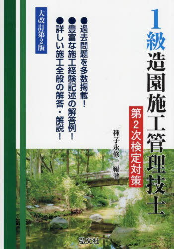 ご注文前に必ずご確認ください＜商品説明＞過去問題を多数掲載!豊富な施工経験記述の解答例!詳しい施工全般の解答・解説!＜収録内容＞第1章 施工経験記述(試験問題の問題1)(品質管理工程管理安全管理環境対策建設副産物対策)第2章 施工全般(試験問題の問題2〜問題5)＜商品詳細＞商品番号：NEOBK-2794768Shushi Ei Shuichi / Hencho / 1 Kyu Zoen Shiko Kanri Gishi Dai2 Ji Kentei Taisaku (Kokka Shikaku Series)メディア：本/雑誌重量：600g発売日：2022/10JAN：97847703288301級造園施工管理技士第2次検定対策[本/雑誌] (国家・資格シリーズ) / 種子永修一/編著2022/10発売