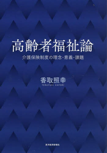 高齢者福祉論 介護保険制度の理念・意義・課題[本/雑誌] / 香取照幸/著