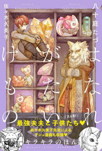 ご注文前に必ずご確認ください＜商品説明＞金狼族の国王代理ユドハと元孤独な暗殺者のディリヤ、最強溺愛夫夫と彼らの子供たちのキラキラなお話。ふたつの長編に加え、家族のきらめく毎日を描くエピソードの数々、さらに佐々木久美子先生によるスペシャル漫画も収録。＜収録内容＞目には見えぬ恋文をアシュのキラキラ「はなれがたいけもの」アシュ漫画(漫画/佐々木久美子 原案/八十庭たづ)ディリヤのキラキラ光と宝石どれが欠けてもきらめかぬ＜アーティスト／キャスト＞佐々木久美子(演奏者)＜商品詳細＞商品番号：NEOBK-2795114Hachi Ju Niwa Tazu / Cho / Hanare Gatai Kemono [6] [Light Novel]メディア：本/雑誌重量：390g発売日：2022/10JAN：9784799759646はなれがたいけもの 〔6〕[本/雑誌] / 八十庭たづ/著2022/10発売