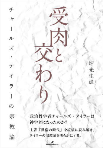 楽天ネオウィング 楽天市場店受肉と交わり チャールズ・テイラーの宗教論[本/雑誌] / 坪光生雄/著