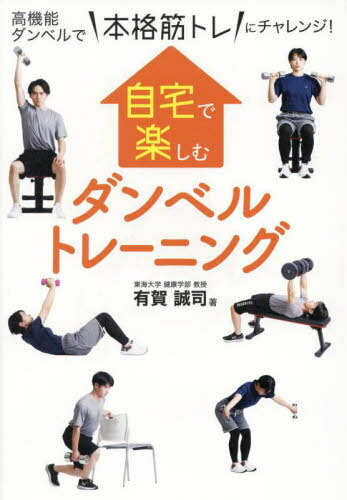 ご注文前に必ずご確認ください＜商品説明＞全身を鍛えるダンベルエクササイズ厳選50種目×経験や目的に応じた11モデルプログラム。＜収録内容＞第1章 ダンベルを手に入れよう(自宅での筋トレ器具ならダンベルが最有力ダンベルトレーニングのメリット ほか)第2章 ダンベルトレーニングを安全・快適に行うために(トレーニング前の健康状態と体調のチェックトレーニング実施上の留意点 ほか)第3章 自宅でできるダンベルエクササイズ(胸を鍛える種目背中を鍛える種目 ほか)第4章 ダンベルトレーニングのモデルプログラム(初心者向けプログラム中級者向けボディメイクプログラム ほか)第5章 自宅筋トレQ&A(筋トレの効果やメカニズムについての質問筋トレのプログラムに関する質問 ほか)＜商品詳細＞商品番号：NEOBK-2795194Ariga Seiji / Cho / Jitaku De Tanoshimu Dumbbell Training Daka Kino Dumbbell De ”Honkaku Suji Tore” Ni Challenge!メディア：本/雑誌重量：340g発売日：2022/10JAN：9784865621556自宅で楽しむダンベルトレーニング 高機能ダンベルで“本格筋トレ”にチャレンジ![本/雑誌] / 有賀誠司/著2022/10発売