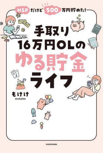 ご注文前に必ずご確認ください＜商品説明＞ズボラ、都内勤務、オタク、HSP、浪費家でも出来た!ほぼガマンや計算はナシ!なぜかお金が尽きていく人でもコレだけやれば3年で500万円貯まる!＜収録内容＞1 浪費グセをなくすかしこいお金の使い方(月々のお給料とボーナス事情を公開します新人OLが500万円を貯めるまで ほか)2 無駄なものを買わない!「買い物」のコツ(無駄な買い物をしなくなる4つのルール日用品はまとめ買いせずストックは1つ ほか)3 ゆるミニマリストへの第一歩!「住まい」の整え方(もけけ流お金が貯まる「物件」の選び方ゆるミニマリストならではのメリット5つ ほか)4 楽しく続ける!健康とお金の投資(ふるさと納税で狙うものと注意点将来のお金の運営なら「つみたてNISA」 ほか)5 「無理」しない食事の基本と自炊の段取り(自炊ライフは節約への一番の近道夕食だけ作るスタイルで無理なく続ける ほか)＜商品詳細＞商品番号：NEOBK-2795206Mo Ke Ke / Cho / HSPdakedo 500 Man En Tameta! Tedori 16 Man En OL No Yuru Chokin Lifeメディア：本/雑誌重量：247g発売日：2022/10JAN：9784046058287HSPだけど500万円貯めた!手取り16万円OLのゆる貯金ライフ[本/雑誌] / もけけ/著2022/10発売