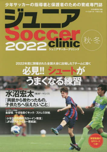 関連書籍 ジュニアサッカークリニック 2022秋・冬[本/雑誌] (B.B.MOOK) / ベースボール・マガジン社