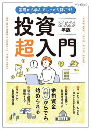 2023 投資超入門[本/雑誌] (マイナビムック) / マイナビ出版