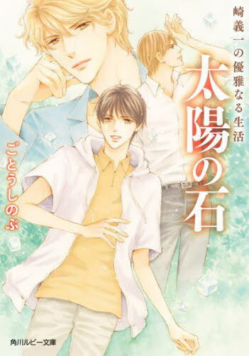 ご注文前に必ずご確認ください＜商品説明＞甘々同居生活も順調な崎義一と葉山託生の2人は、サマーキャンプのスタッフとして高校時代の仲間である三洲新や真行寺兼満らと九鬼島を訪れる。30歳を目前に人生の行き先を見失ってしまった三洲にとって、そこは特別な場所。“溌剌としたアラタさん”に戻ってもらいたいと願う真行寺の想いは伝わるのか...!?一方、託生はサマーキャンプで限定復活する城縞とのセッションに向けて、恩師から思いがけないプレゼントをもらう。大人になった“彼ら”の物語、ちょっぴり切ない第4弾!＜アーティスト／キャスト＞ごとうしのぶ(演奏者)＜商品詳細＞商品番号：NEOBK-2795567Goto Shinobu / [Cho] / Taiyo No Ishi (Kadokawa Ruby Bunko R 10-44 Saki Gichi No Yuganaru Seikatsu)メディア：本/雑誌重量：250g発売日：2022/10JAN：9784041128862太陽の石[本/雑誌] (角川ルビー文庫 R10-44 崎義一の優雅なる生活) / ごとうしのぶ/〔著〕2022/10発売