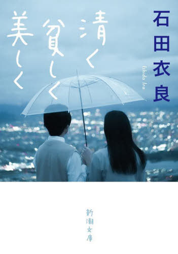 清く貧しく美しく[本/雑誌] (新潮文庫) / 石田衣良/著のサムネイル