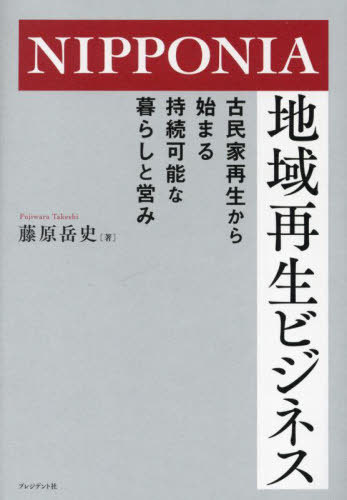 ご注文前に必ずご確認ください＜商品説明＞“なつかしくて、あたらしい”を実現する分散型エリア開発事業とは?＜収録内容＞プロローグ すべての学びの原点—「集落丸山」プロジェクト第1章 全国に広がるNIPPONIAという“まちづくり開発事業”第2章 地域を変革する古民家を活用した再生事業第3章 地域再生のカギを握る「体制づくり」第4章 NIPPONIAがもつ“革新性”とは?第5章 人口700人の山奥の村に見る「地域運営」とは?第6章 20組以上の移住者が開業。丹波篠山・福住地区に見る「エリアマネジメント」第7章 観光まちづくり事業が進む愛媛・大洲に見る「官民連携のあり方」＜商品詳細＞商品番号：NEOBK-2795611Fujiwara Takeshi Shi / Cho / NIPPONIA Chiki Saisei Business Furuminka Saisei Kara Hajimaru Jizoku Kanona Kurashi to Itonamiメディア：本/雑誌重量：450g発売日：2022/10JAN：9784833424233NIPPONIA地域再生ビジネス 古民家再生から始まる持続可能な暮らしと営み[本/雑誌] / 藤原岳史/著2022/10発売