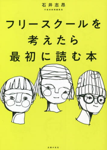 フリースクールを考えたら最初に読む本[本/雑誌] / 石井志昂/著