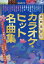 カラオケ・ヒット名曲集 全曲楽譜付[本/雑誌] / 自由現代社