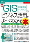 最新GIS〈地理情報システム〉のビジネス活用がよ～くわかる本 各種データを位置情報と紐づけ可視化[本/雑誌] (図解入門ビジネス) / ESRIジャパン株式会社/著