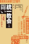 統一教会との闘い 三五年、そしてこれから[本/雑誌] / 山口広/著 川井康雄/著 阿部克臣/著 木村壮/著 中川亮/著 久保内浩嗣/著 佐高信/著