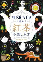 ご注文前に必ずご確認ください＜商品説明＞歴史、茶葉の種類、おいしい淹れ方etc.創業70年の専門店による最高の教科書!知れば知るほど、紅茶の世界が広がります。紅茶はおいしい、おもしろい♪＜収録内容＞紅茶をおいしく淹れましょう茶葉の産地と特徴茶葉の選び方おいしい紅茶の道具たち紅茶時間を豊かにするフードとスイーツいつでもどこでも、紅茶は自由に!古今東西、紅茶の歴史MUSICA TEAのこと＜商品詳細＞商品番号：NEOBK-2796038MUSICATEA / Kanshu / MUSICA TEA Ni Osowaru Kocha No Tanoshimi Kataメディア：本/雑誌重量：382g発売日：2022/10JAN：9784046059840MUSICA TEAに教わる紅茶の楽しみ方[本/雑誌] / MUSICATEA/監修2022/10発売