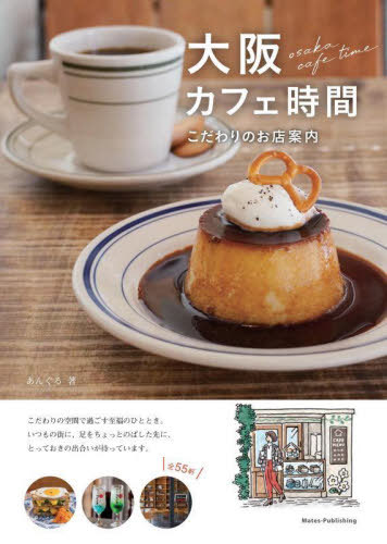 大阪カフェ時間 こだわりのお店案内[本/雑誌] / あんぐる/著のサムネイル