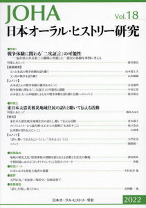 日本オーラル・ヒストリー研究 18[本/雑誌] / 日本オーラル・ヒストリー学会/編集